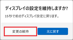 「ディスプレイの設定を維持しますか」→「変更の維持」ボタン