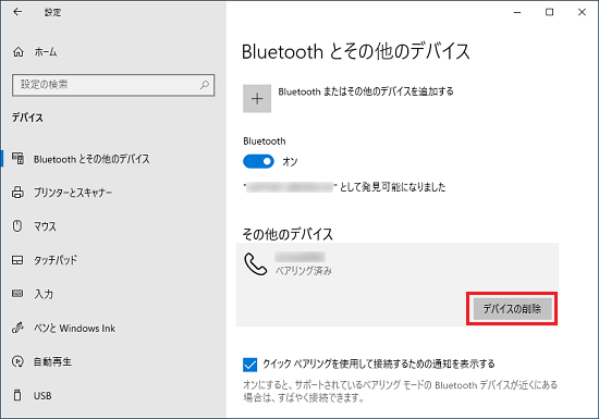 「デバイスの削除」ボタンをクリック