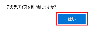 「はい」ボタンをクリック