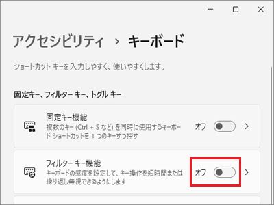 「フィルター キー機能」のスイッチをクリックし、オフ(無効)に切り替え