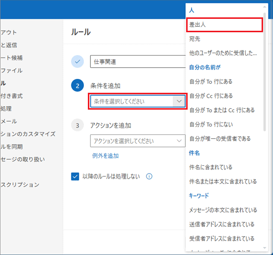 「条件を選択してください」をクリック→「差出人」をクリック