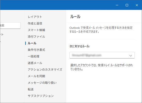 受信トレイルールはサポートされていません