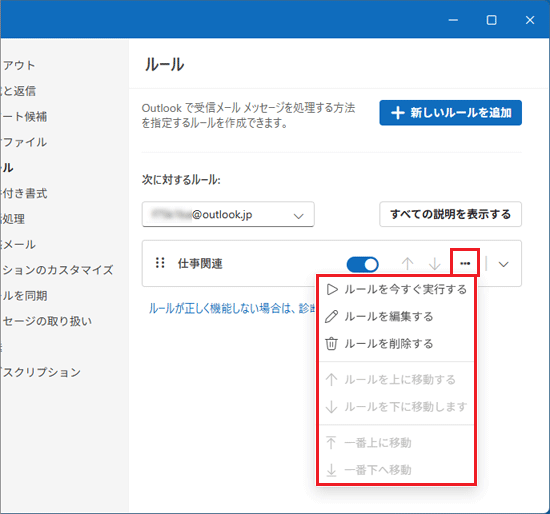 「…」をクリック→ルールの編集や削除