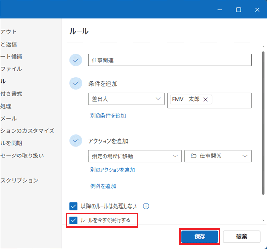「ルールを今すぐ実行する」にチェックを付け、「保存」ボタンをクリック