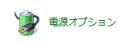電源オプション