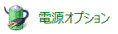 「電源オプション」アイコン