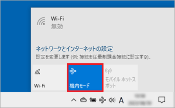 「機内モード」をクリックしてオフにする