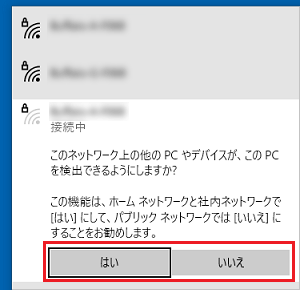 ネットワークに応じて「はい」または「いいえ」をクリック