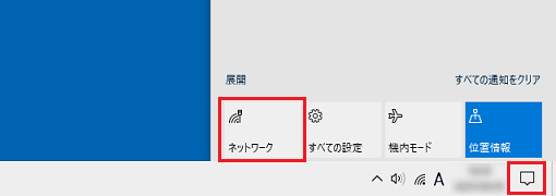 アクションセンターの「ネットワーク」ボタンをクリック