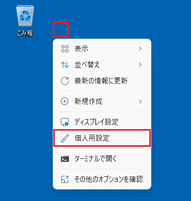デスクトップ右クリック→「個人用設定」をクリック