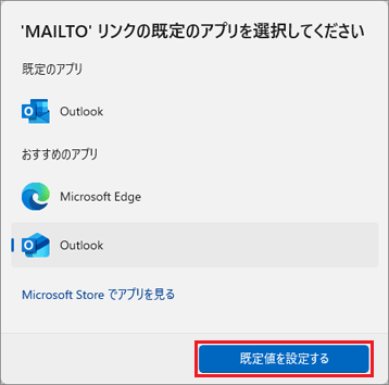 「既定値を設定する」ボタンをクリック