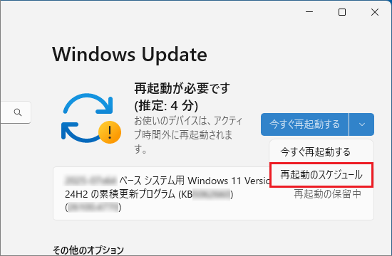 「再起動のスケジュール」をクリック