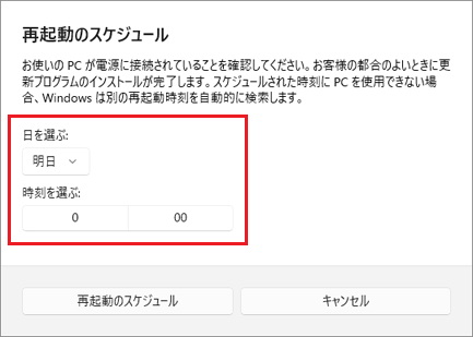 再起動が実行される時刻と日を、お好みで設定