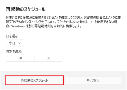 「再起動のスケジュール」ボタンをクリック