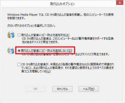 取り込んだ音楽にコピー防止を追加しない