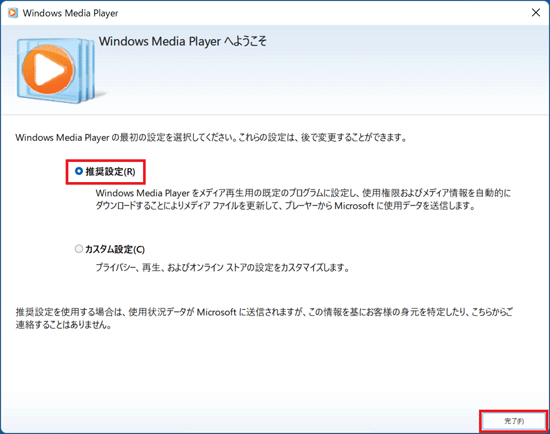 「推奨設定」をクリックし「完了」ボタンをクリック