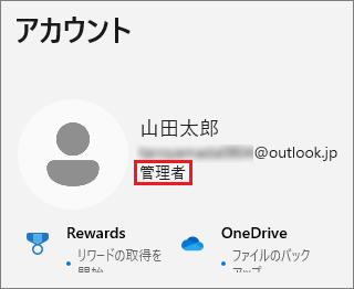 「管理者」アカウント