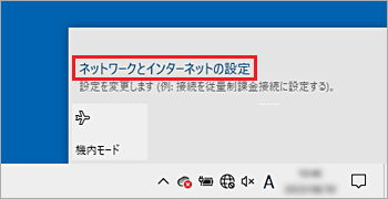 「ネットワークとインターネットの設定」をクリック