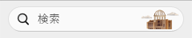 検索