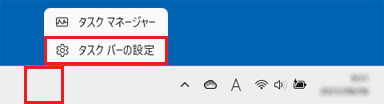 タスク バーを右クリックし、「タスク バーの設定」をクリック