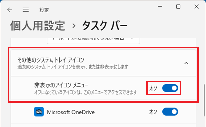 「その他のシステム トレイ アイコン」の設定項目の例