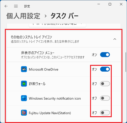 「その他のシステム トレイ アイコン」のその他のアイコンの設定項目の例
