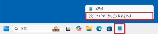 タスク バーのアイコンを右クリックし、「タスクバーからピン留めを外す」をクリック