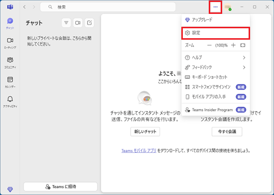 右上の「…」をクリック→「設定」をクリック