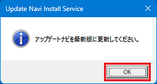 「アップデートナビを最新版に更新してください。」の「OK」ボタンをクリック
