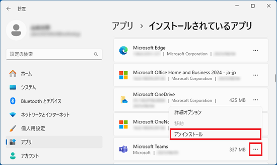 「…」をクリック→「アンインストール」をクリック