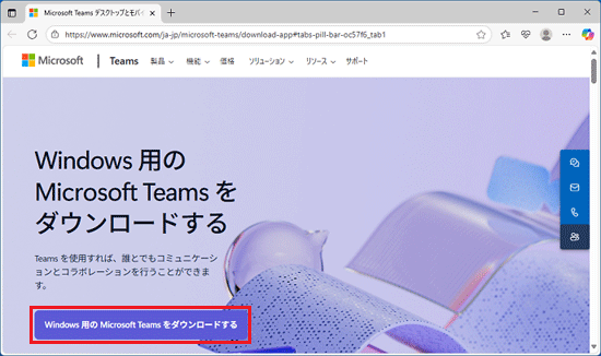 「Windows 用の Microsoft Teams をダウンロードする」ボタンをクリック