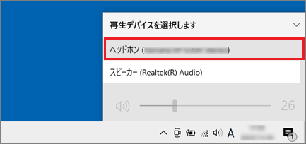 ヘッドホンの再生デバイスをクリック
