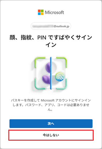 「今はしない」ボタンをクリック