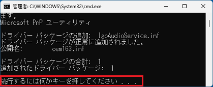 「続行するには何かキーを押してください...」と表示されたらEnterキーを押す