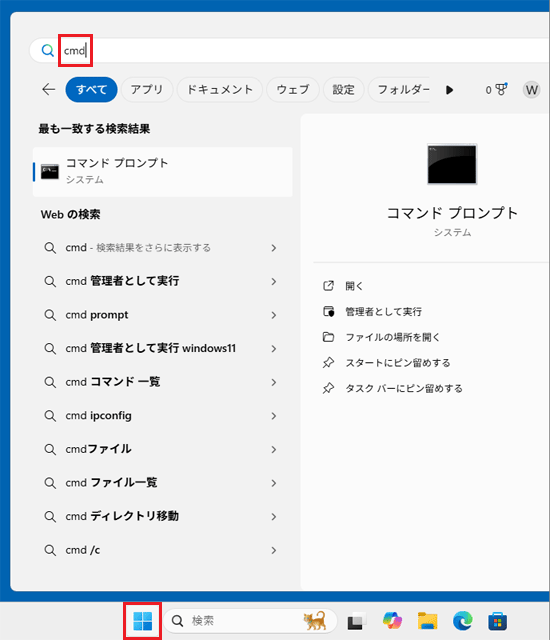 「スタート」ボタンをクリックし、「cmd」と入力