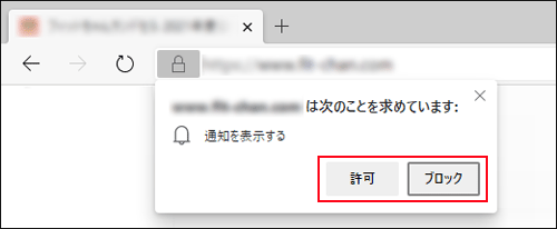 「許可」、または「ブロック」ボタンをクリック