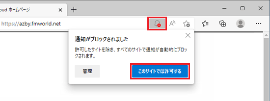 「このサイトでは許可する」をクリックし、許可