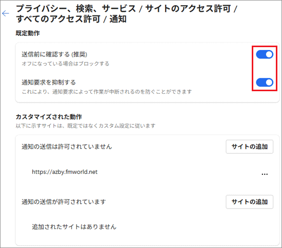 「送信前に確認する(推奨)」と「通知要求を抑制する」を「オン」に設定