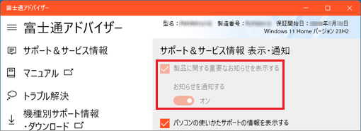 「製品に関する重要なお知らせを表示する」の表示