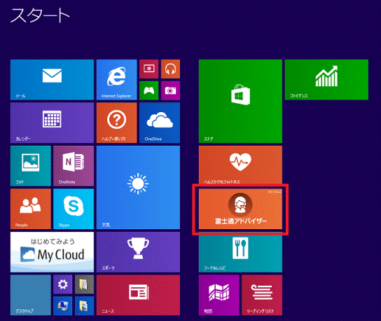 「富士通アドバイザー」タイルをクリック