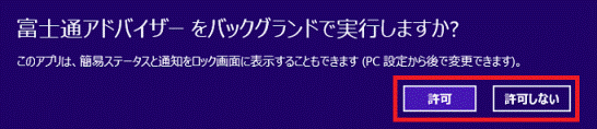 「許可」ボタン、または「許可しない」ボタンをクリック