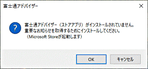 「富士通アドバイザー(ストアアプリ)がインストールされていません。」の表示例