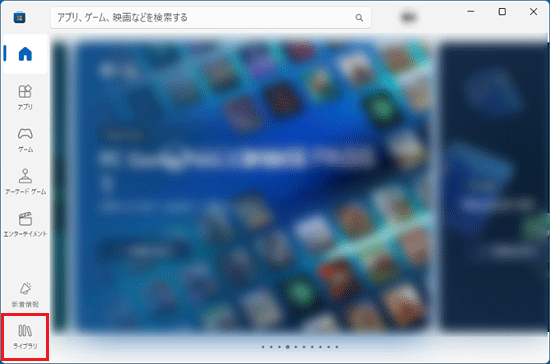 「ライブラリ」をクリック