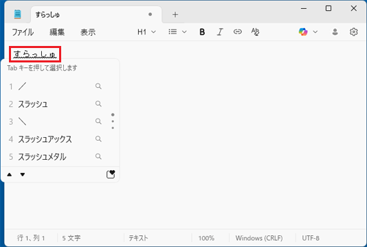 「すらっしゅ」と入力