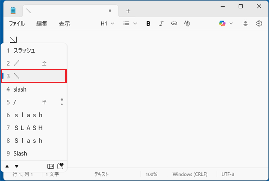 「＼」を選択し、【Enter】キーを押す