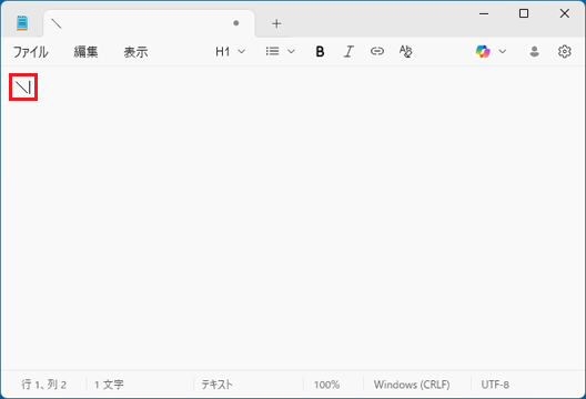 全角の「バックスラッシュ（＼）」が入力されたことを確認