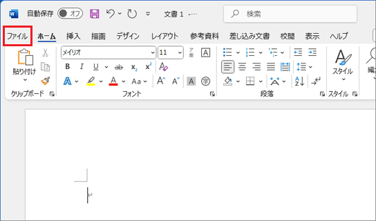 「ファイル」タブをクリック