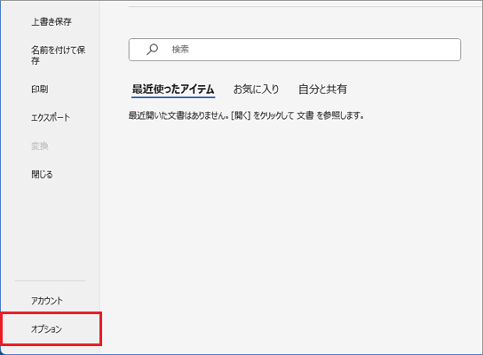 「オプション」をクリック