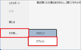 「その他...」→「オプション」の順にクリック
