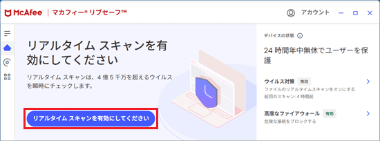 リアムタイム スキャンの警告と「リアムタイム スキャンを有効にしてください」ボタンが表示されている例